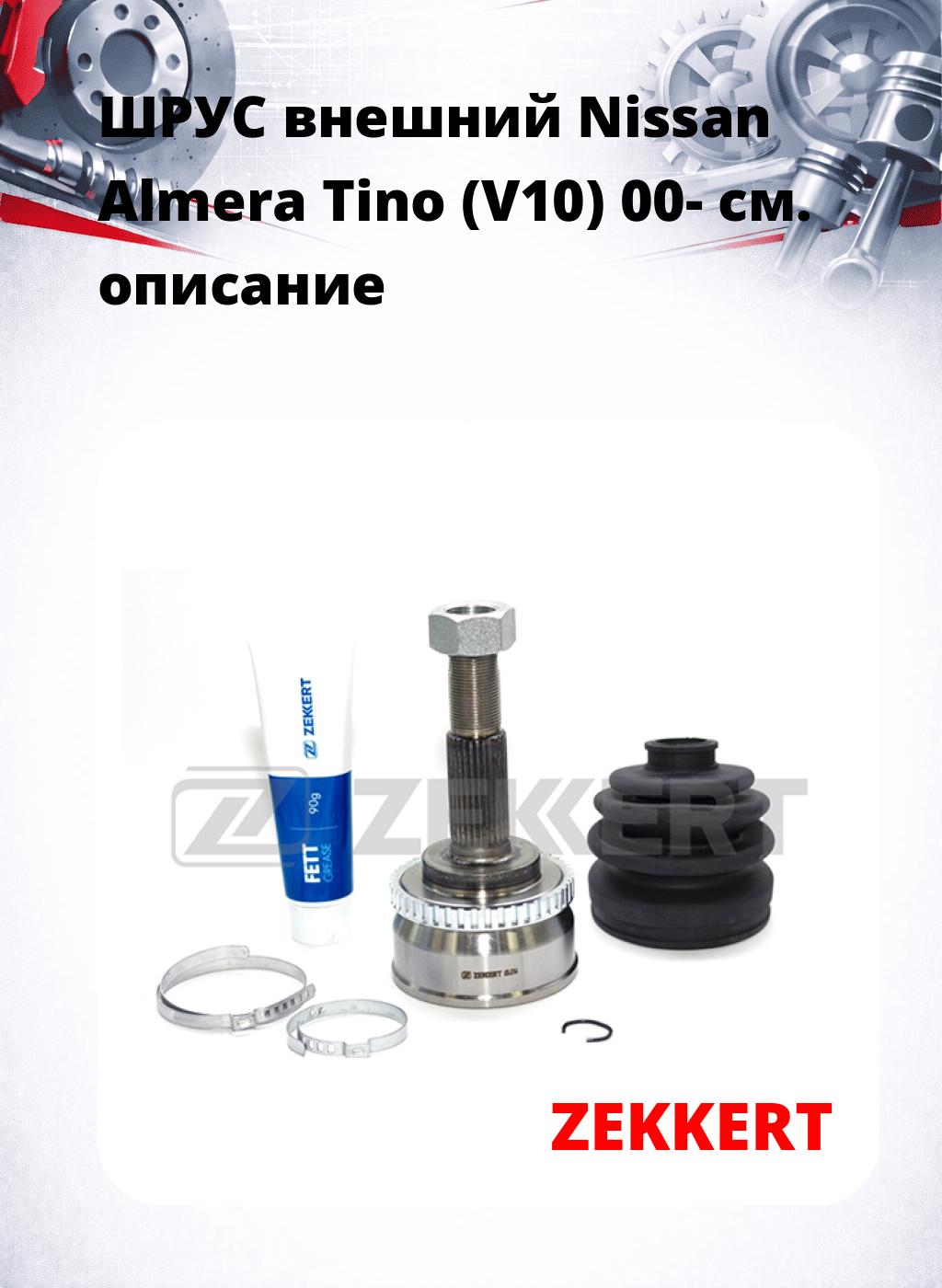 ШРУС внешний Nissan Almera Tino (V10) 00-