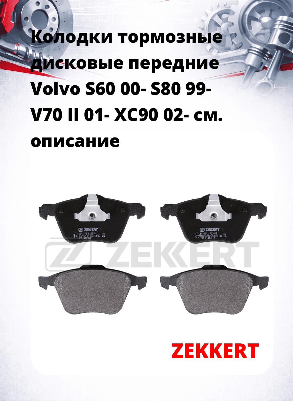 Колодки тормозные дисковые передние Volvo S60 00-  S80 99-  V70 II 01-  XC90 02-