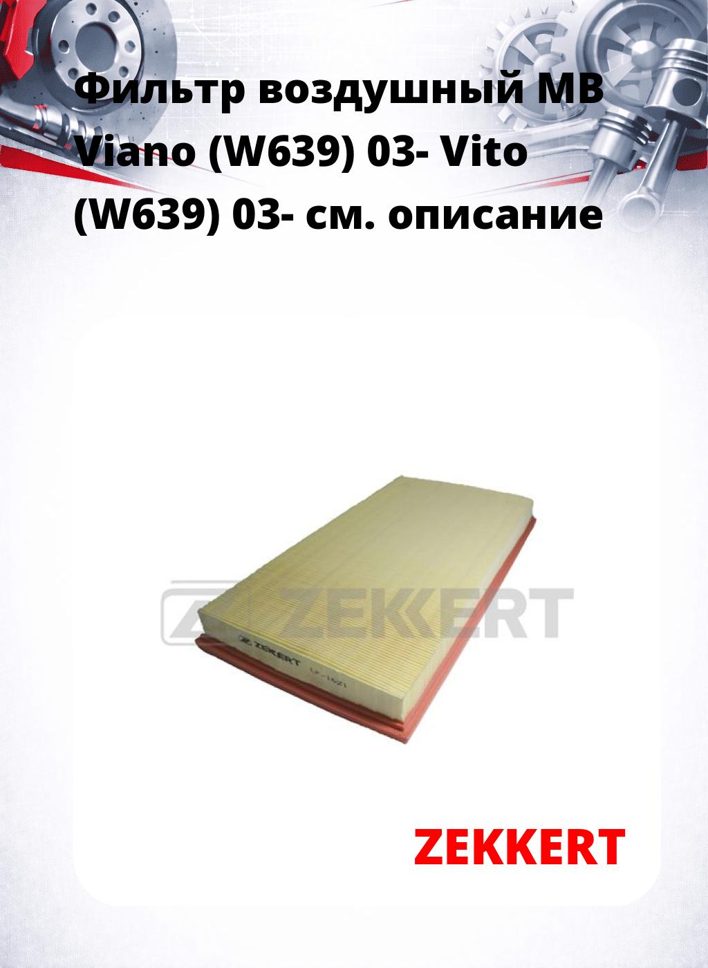 Фильтр воздушный  MB Viano (W639) 03- Vito (W639) 03-