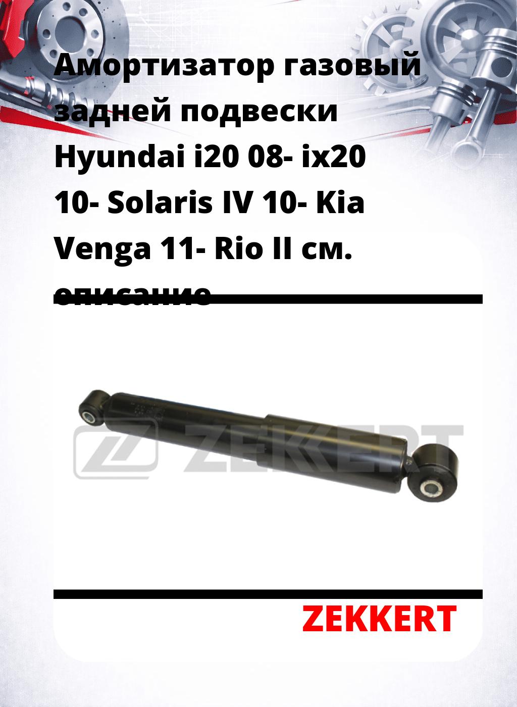 Амортизатор газовый задней подвески Hyundai i20 08-  ix20 10-  Solaris IV 10-  Kia Venga 11-  Rio II