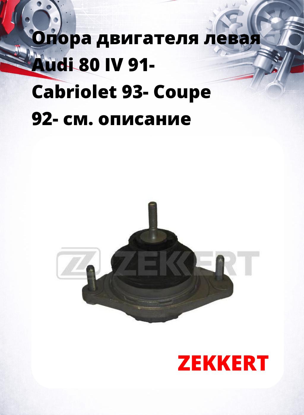 Опора двигателя левая Audi 80 IV 91- Cabriolet 93- Coupe 92-