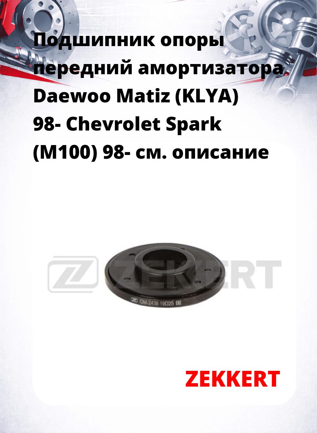 Подшипник опоры передний амортизатора Daewoo Matiz (KLYA) 98- Chevrolet Spark (M100) 98-
