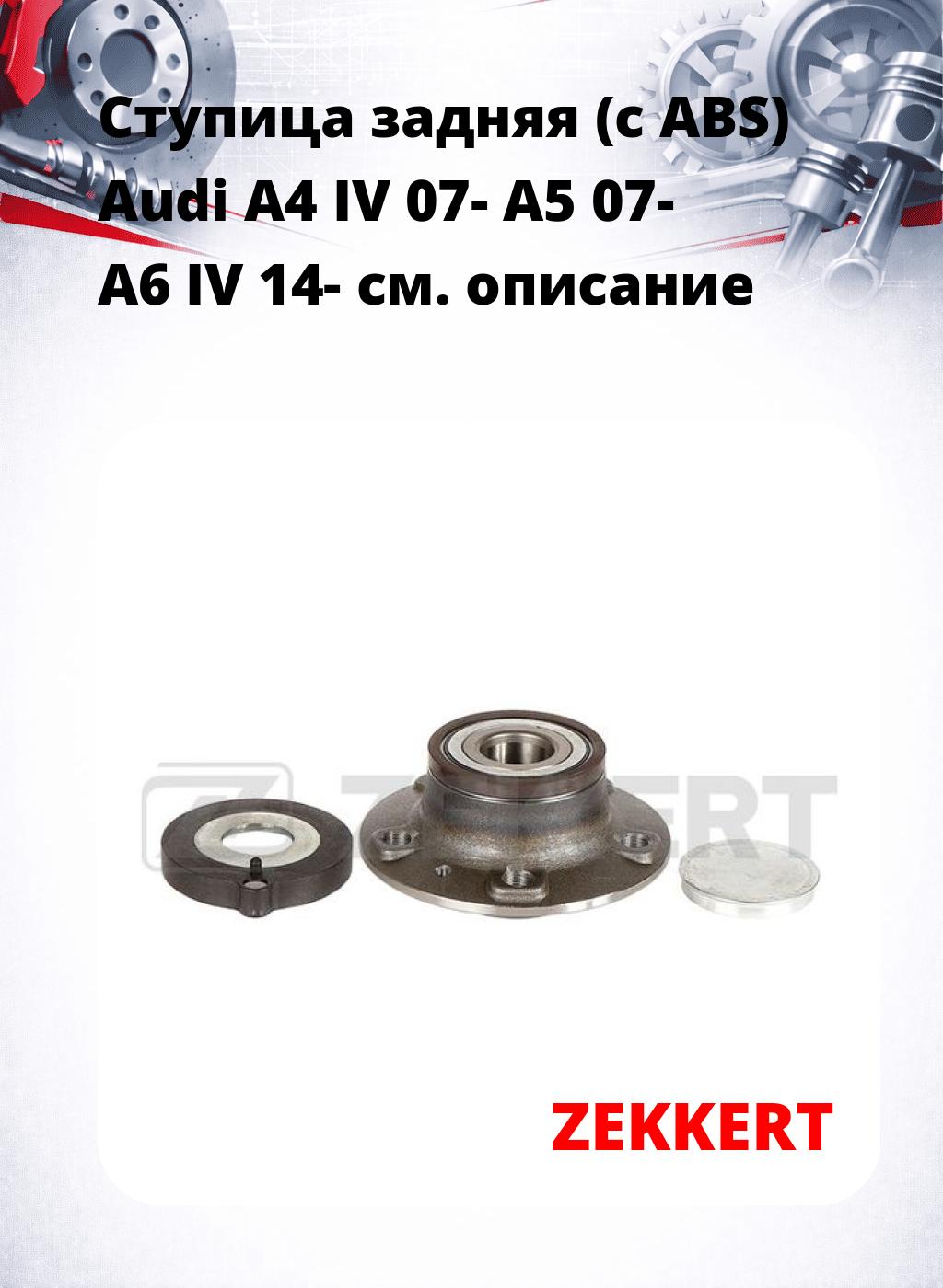 Ступица задняя (с ABS) Audi A4 IV 07-  A5 07-  A6 IV 14-