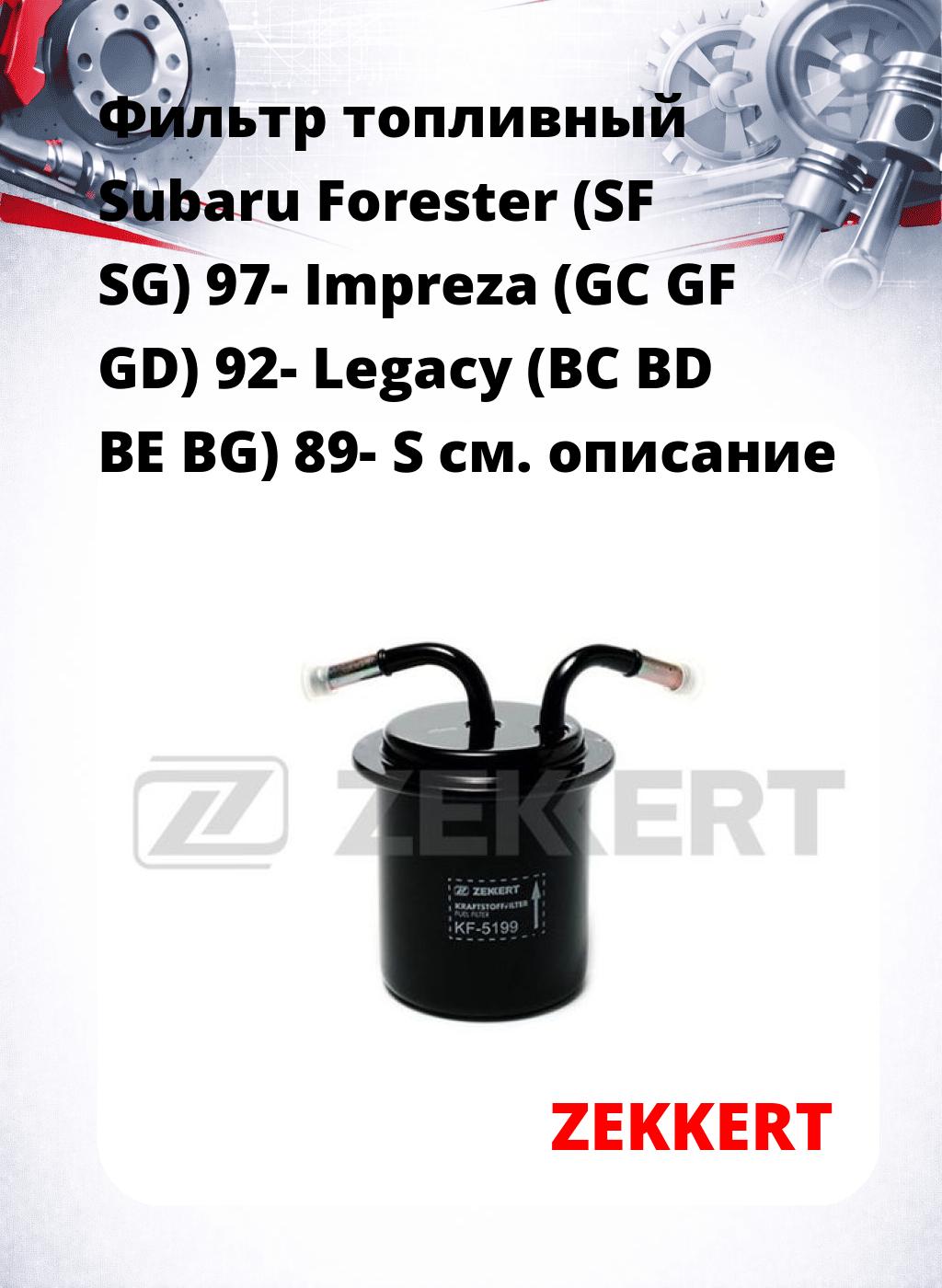 Фильтр топливный  Subaru Forester (SF SG) 97-  Impreza (GC GF GD) 92- Legacy (BC BD BE BG) 89- S