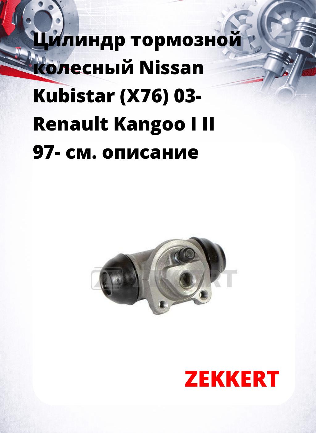 Цилиндр тормозной  колесный Nissan Kubistar (X76) 03- Renault Kangoo I II 97-