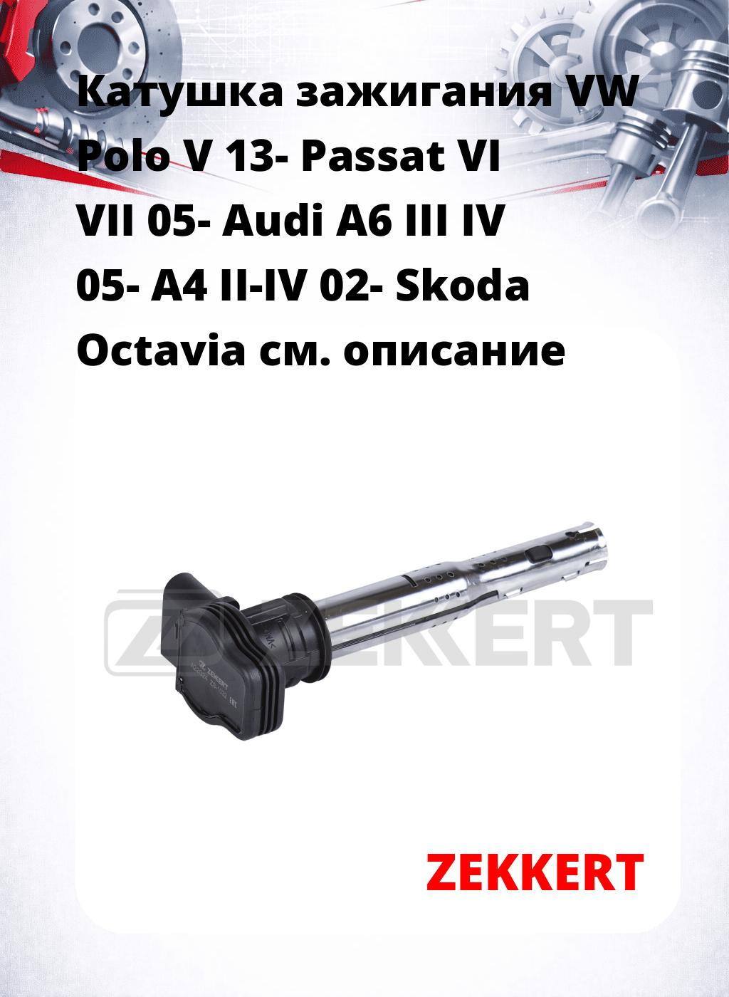 Катушка зажигания VW Polo V 13- Passat VI VII 05- Audi A6 III IV 05- A4 II-IV 02- Skoda Octavia