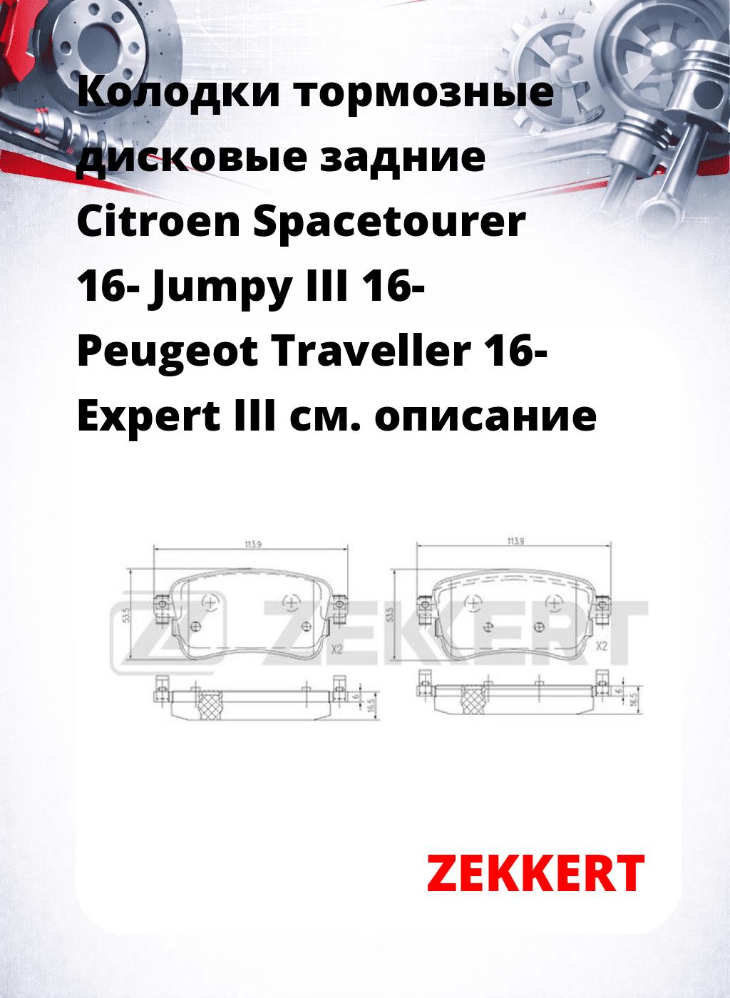 Колодки тормозные дисковые задние Citroen Spacetourer 16-  Jumpy III 16-  Peugeot Traveller 16-  Expert III 
