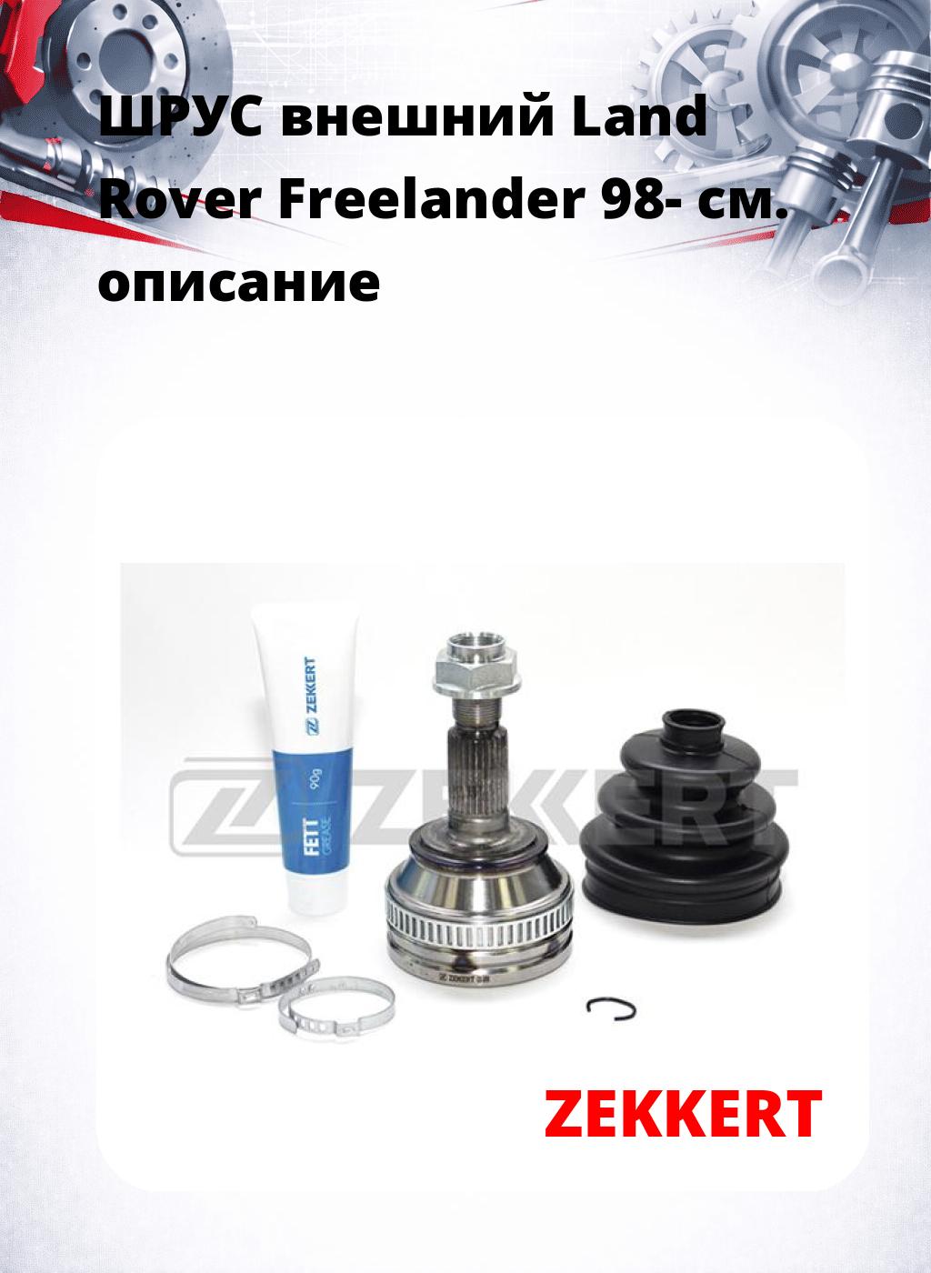 ШРУС внешний Land Rover Freelander 98-