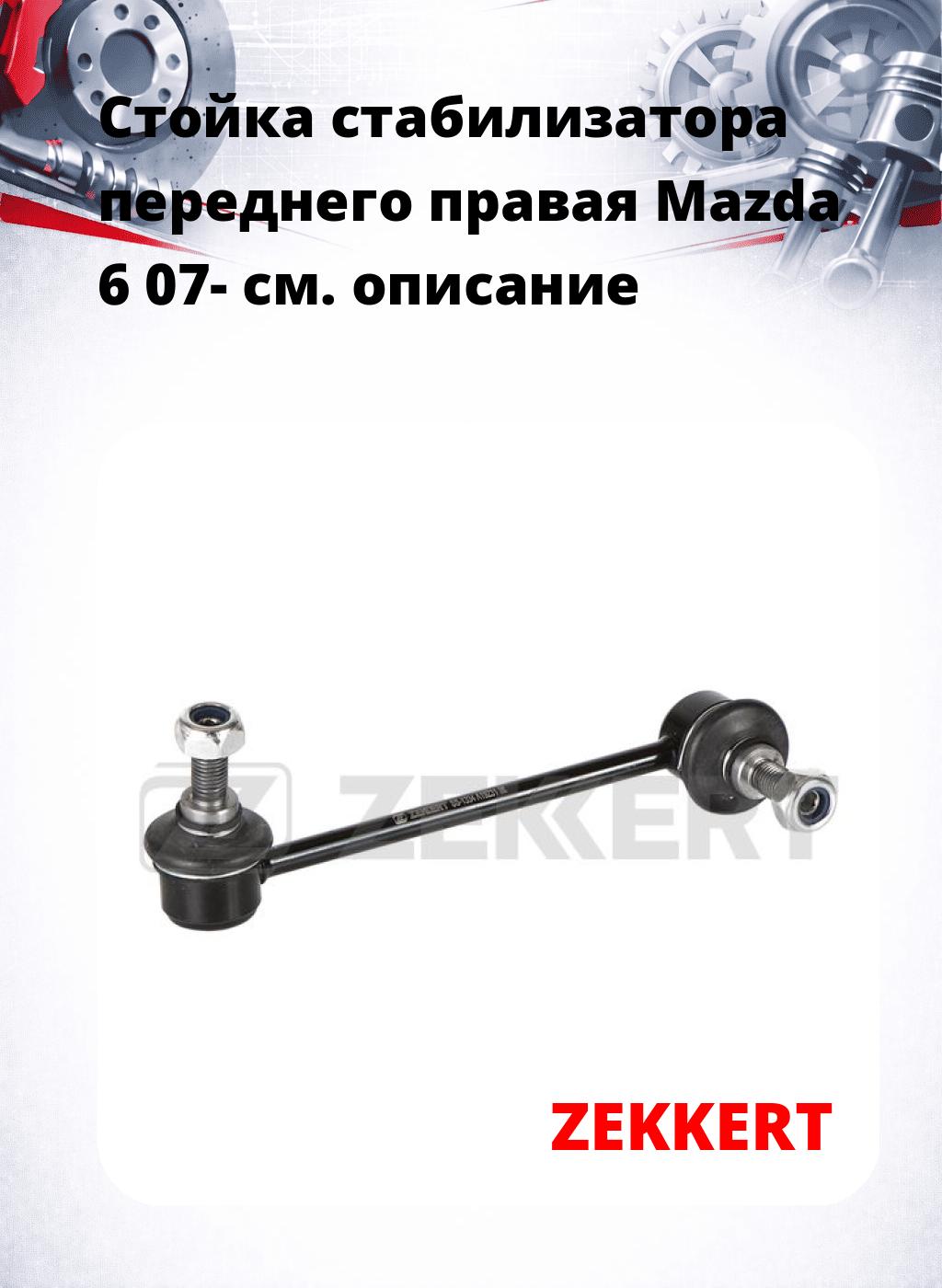 Стойка стабилизатора переднего правая  Mazda 6 07-