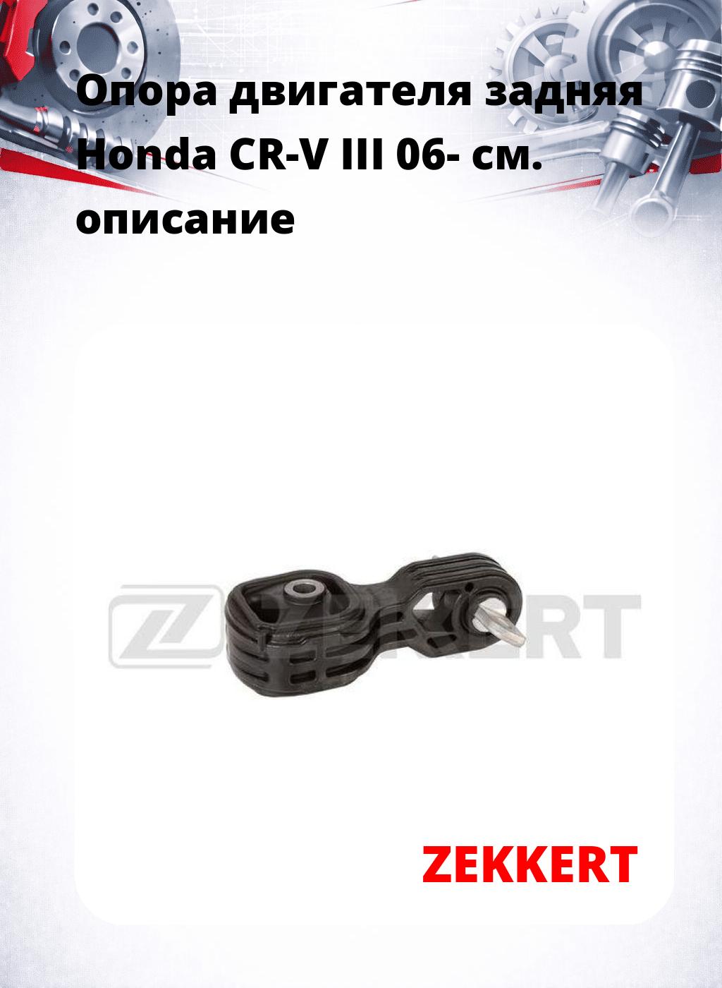 Опора двигателя задняя Honda CR-V III 06-