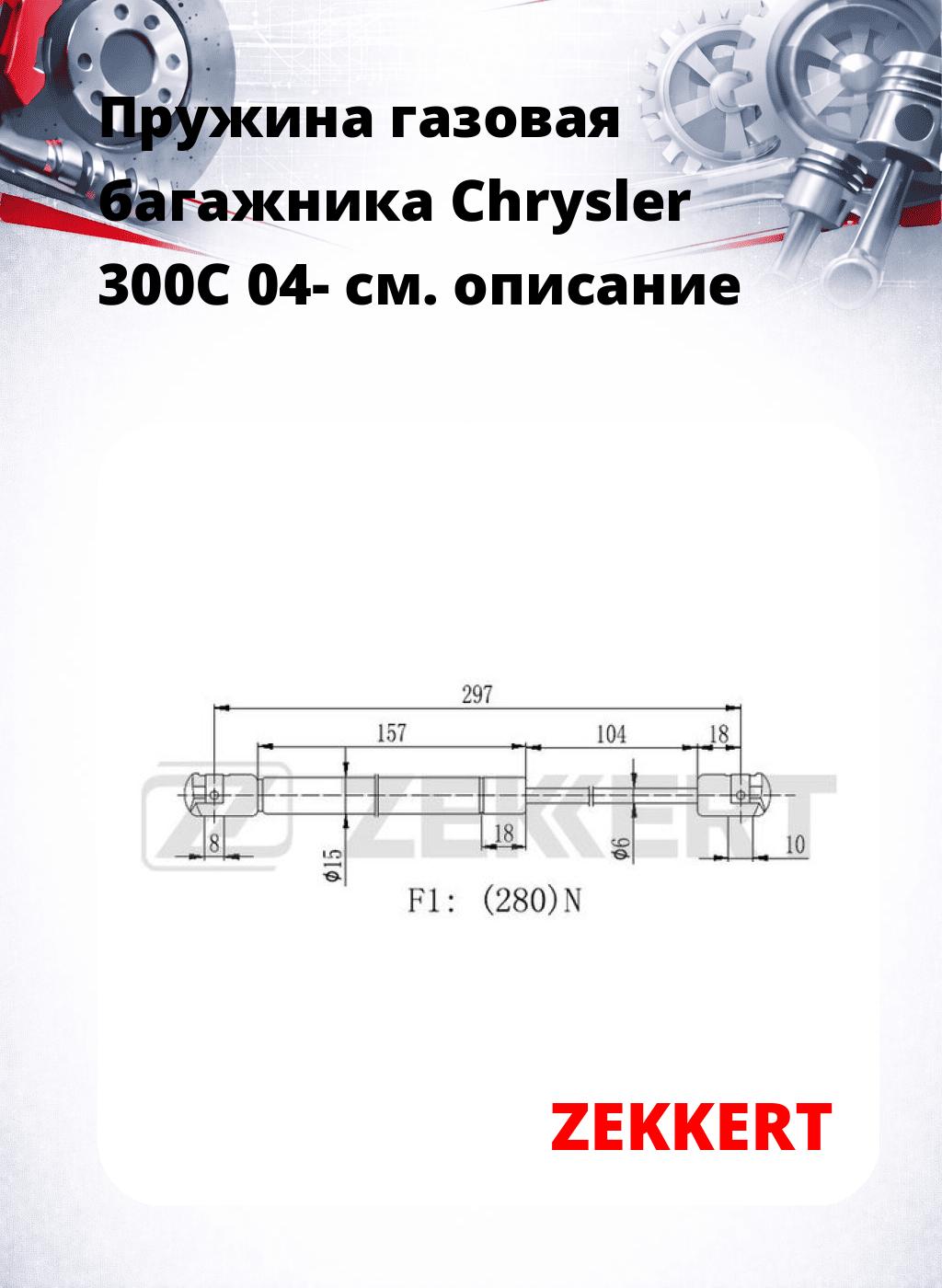 Пружина газовая багажника Chrysler 300C 04-