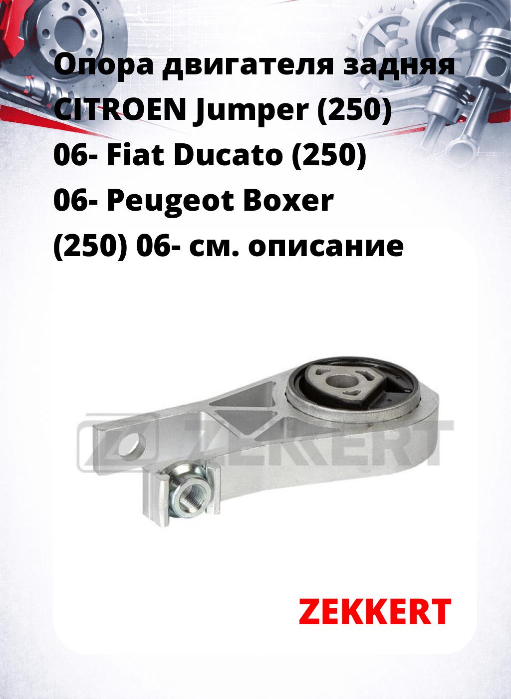 Опора двигателя задняя CITROEN Jumper (250) 06- Fiat Ducato (250) 06- Peugeot Boxer (250) 06-