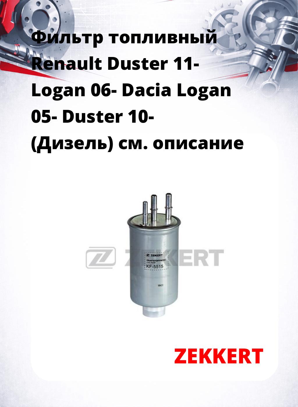 Фильтр топливный  Renault Duster 11- Logan 06- Dacia Logan 05- Duster 10- (Дизель)