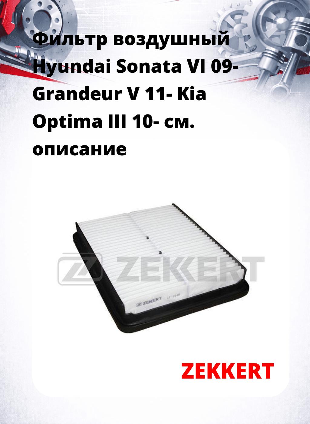 Фильтр воздушный  Hyundai Sonata VI 09- Grandeur V 11- Kia Optima III 10-