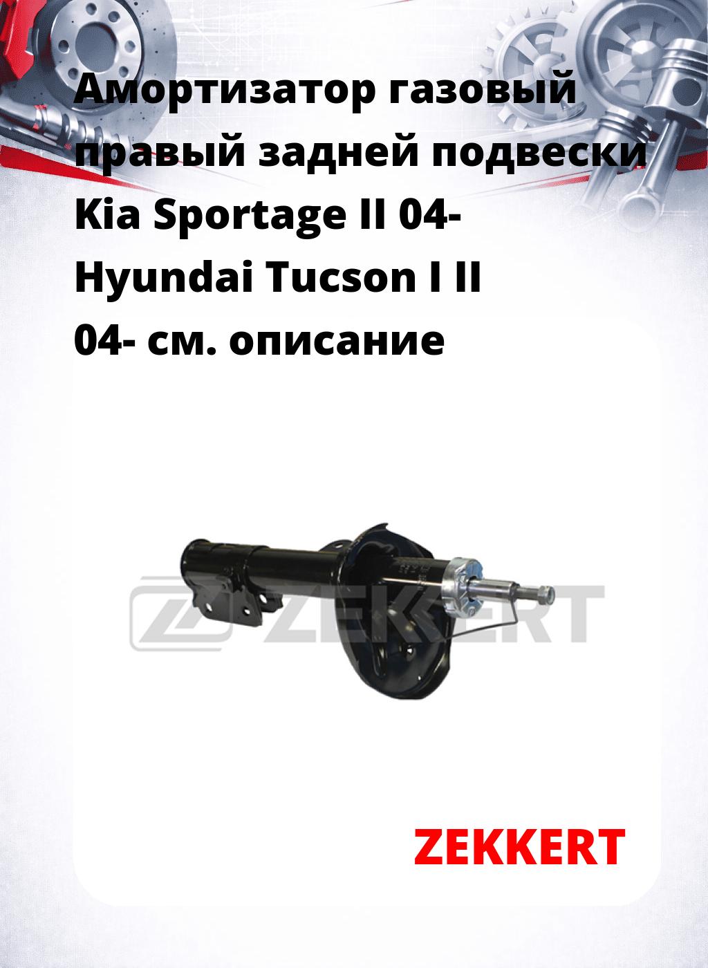 Амортизатор газовый правый задней подвески Kia Sportage II 04-  Hyundai Tucson I  II 04-