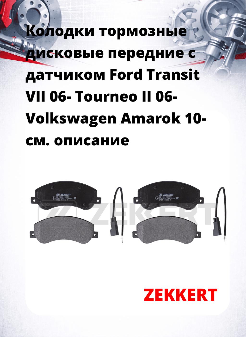 Колодки тормозные дисковые передние с датчиком Ford Transit VII 06-  Tourneo II 06-  Volkswagen Amarok 10-