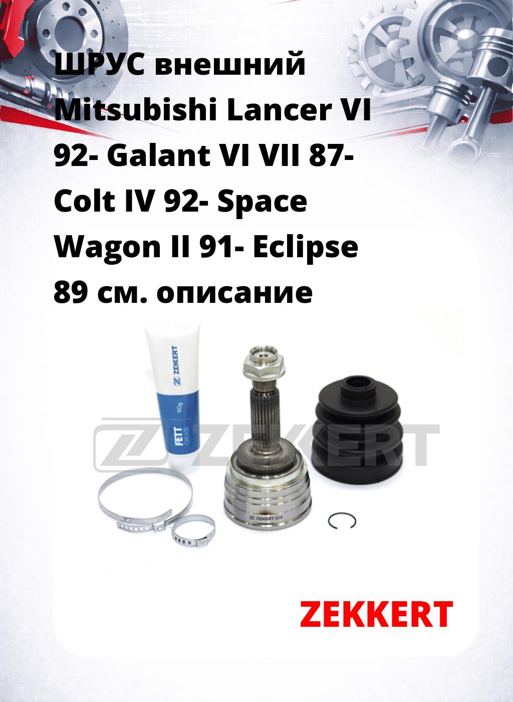 ШРУС внешний Mitsubishi Lancer VI 92-  Galant VI VII 87-  Colt IV 92-  Space Wagon II 91-  Eclipse 89