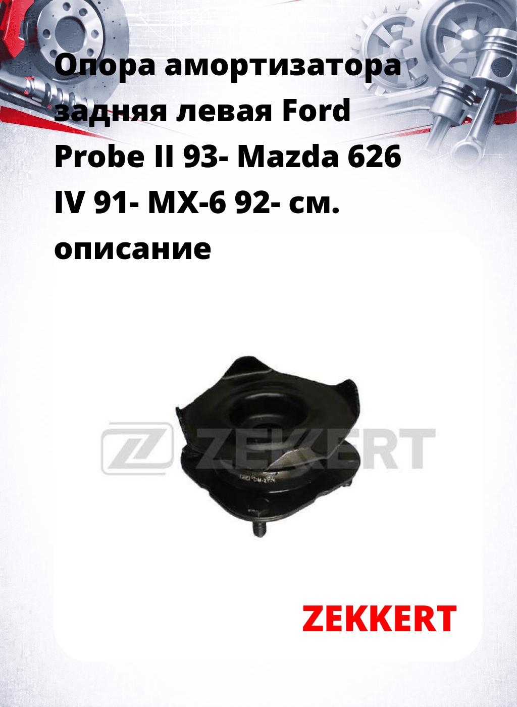 Опора амортизатора задняя левая Ford Probe II 93- Mazda 626 IV 91- MX-6 92-