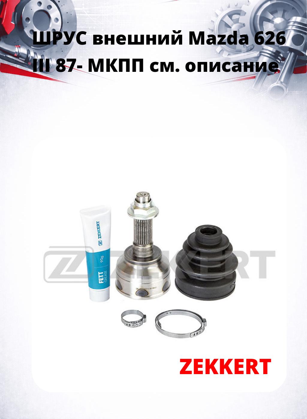 ШРУС внешний Mazda 626 III 87-  МКПП
