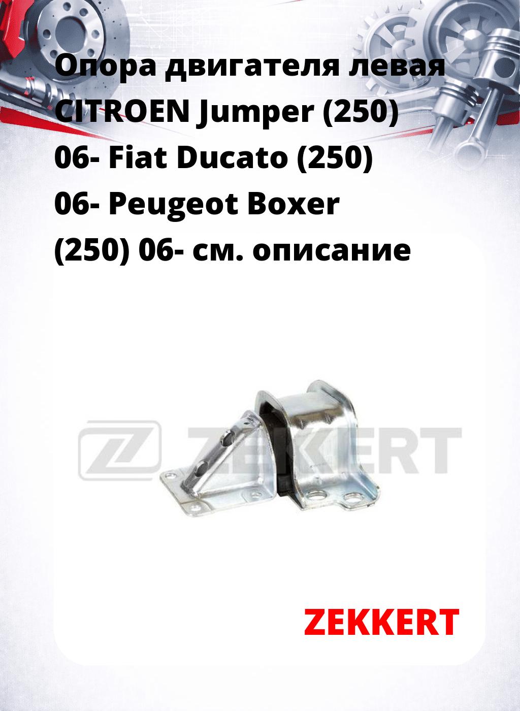 Опора двигателя левая CITROEN Jumper (250) 06- Fiat Ducato (250) 06- Peugeot Boxer (250) 06-