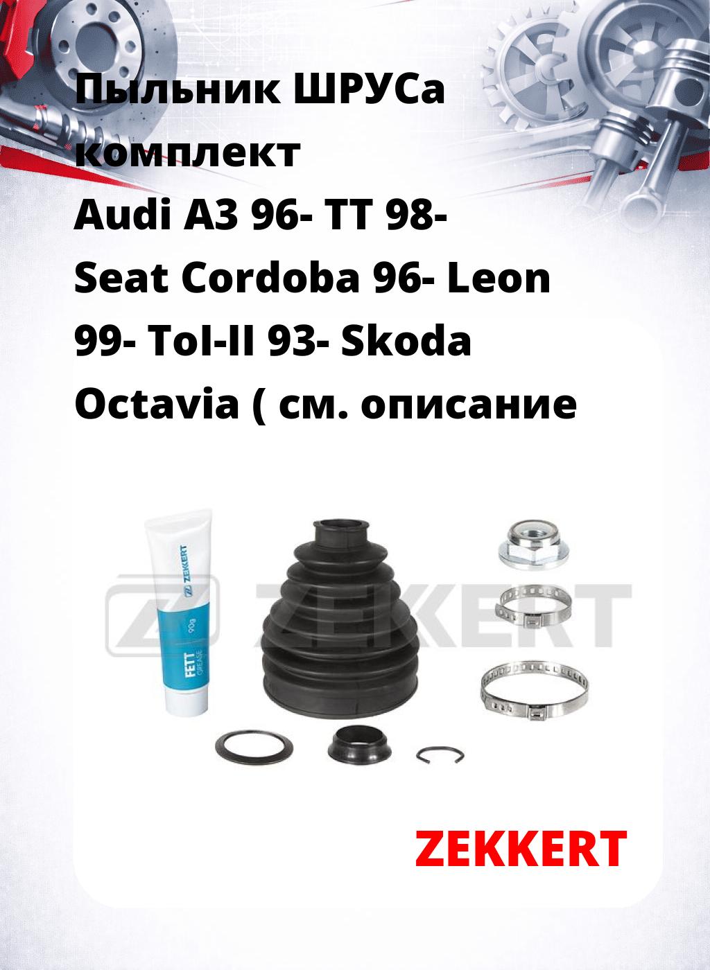 Пыльник ШРУСа комплект Audi A3 96- TT 98- Seat Cordoba 96- Leon 99- ToI-II 93- Skoda Octavia (