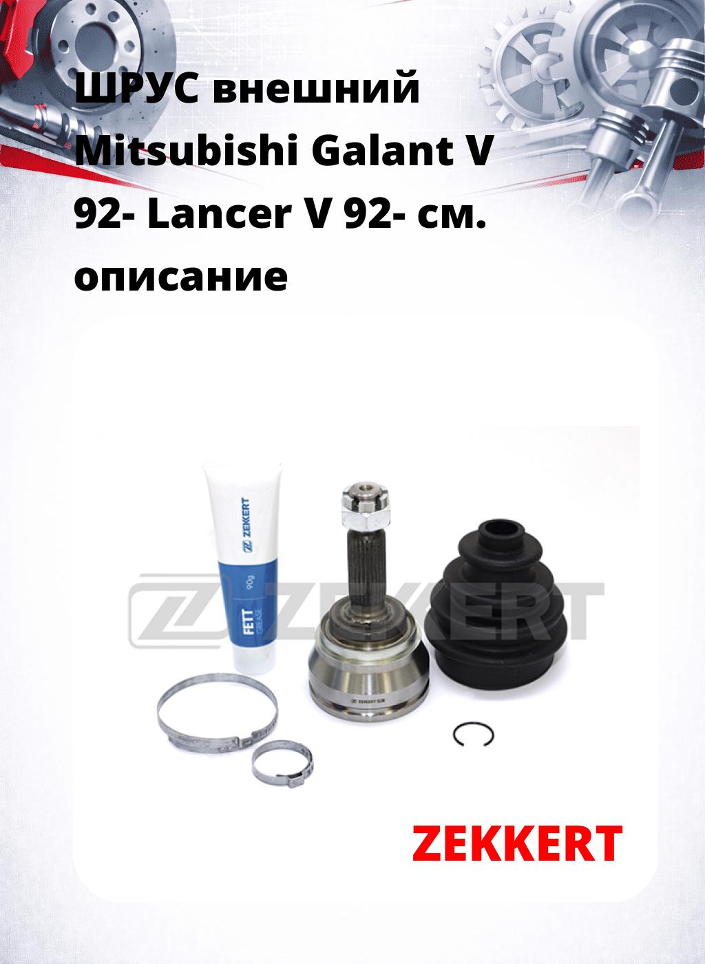 ШРУС внешний Mitsubishi Galant V 92-  Lancer V 92-