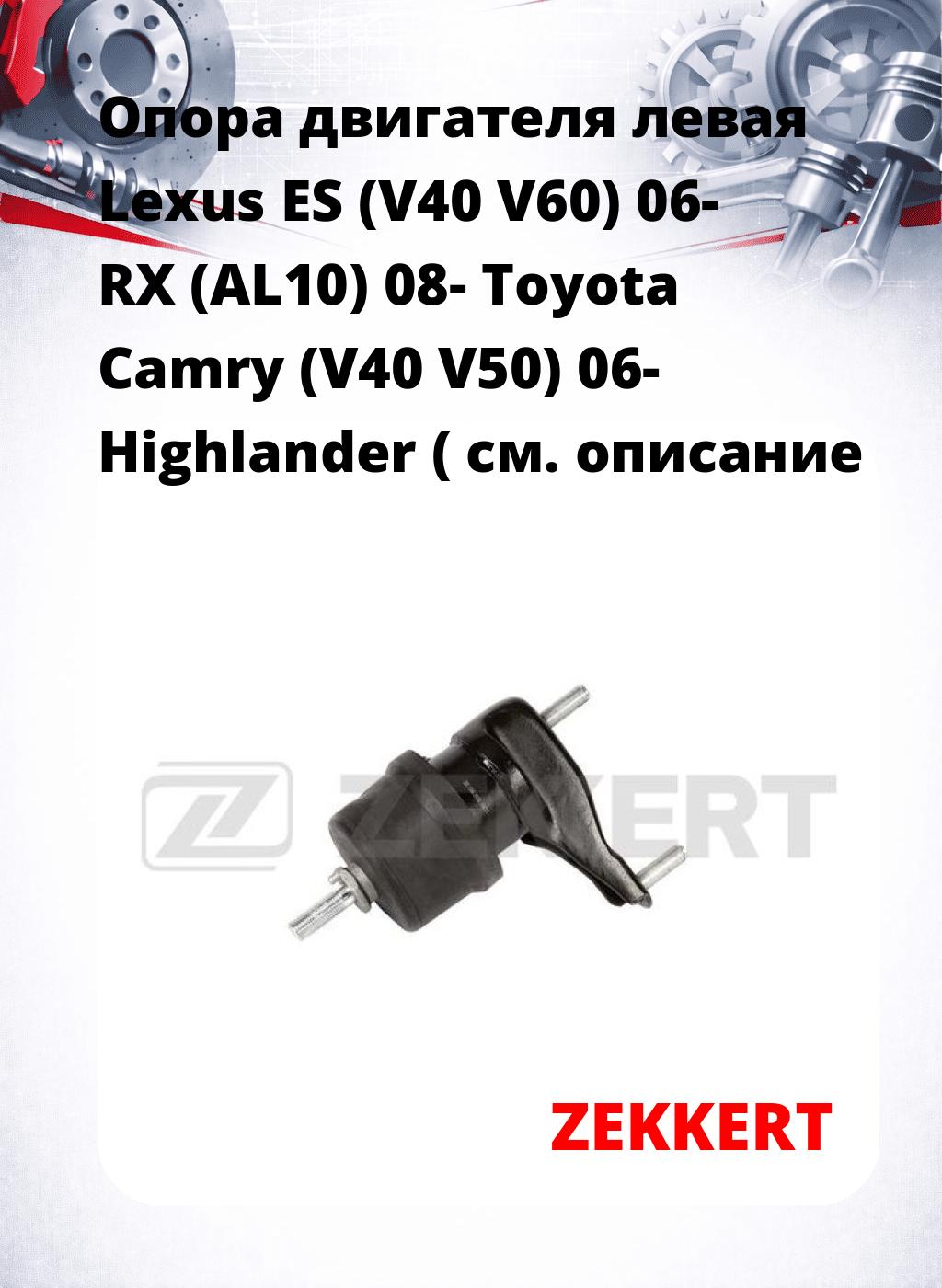 Опора двигателя левая Lexus ES (V40 V60) 06- RX (AL10) 08- Toyota Camry (V40 V50) 06- Highlander (