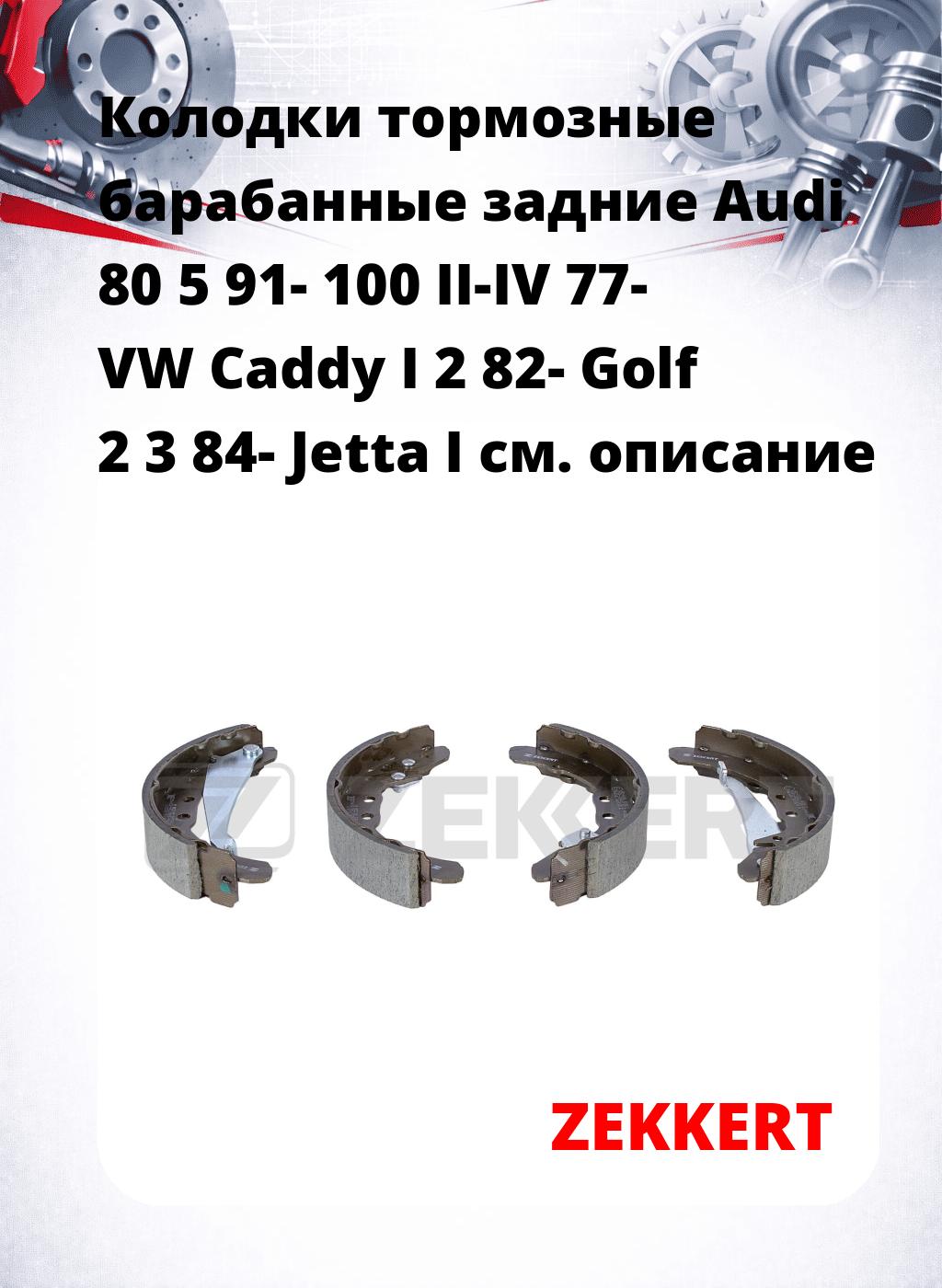 Колодки тормозные барабанные задние  Audi 80 5 91- 100 II-IV 77- VW Caddy I 2 82- Golf 2 3 84- Jetta I