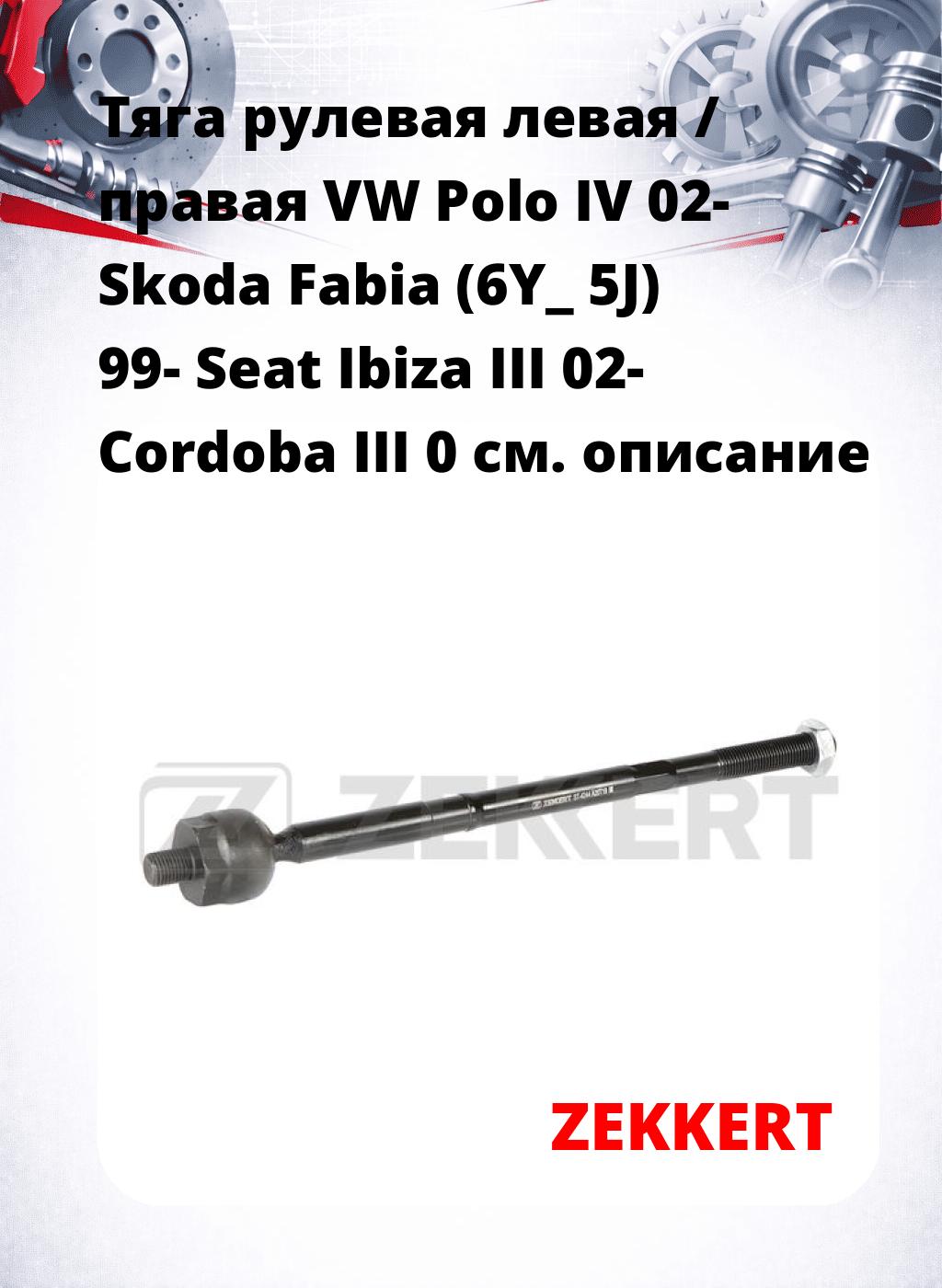 Тяга рулевая левая / правая VW Polo IV 02- Skoda Fabia (6Y_ 5J) 99- Seat Ibiza III 02- Cordoba III 0
