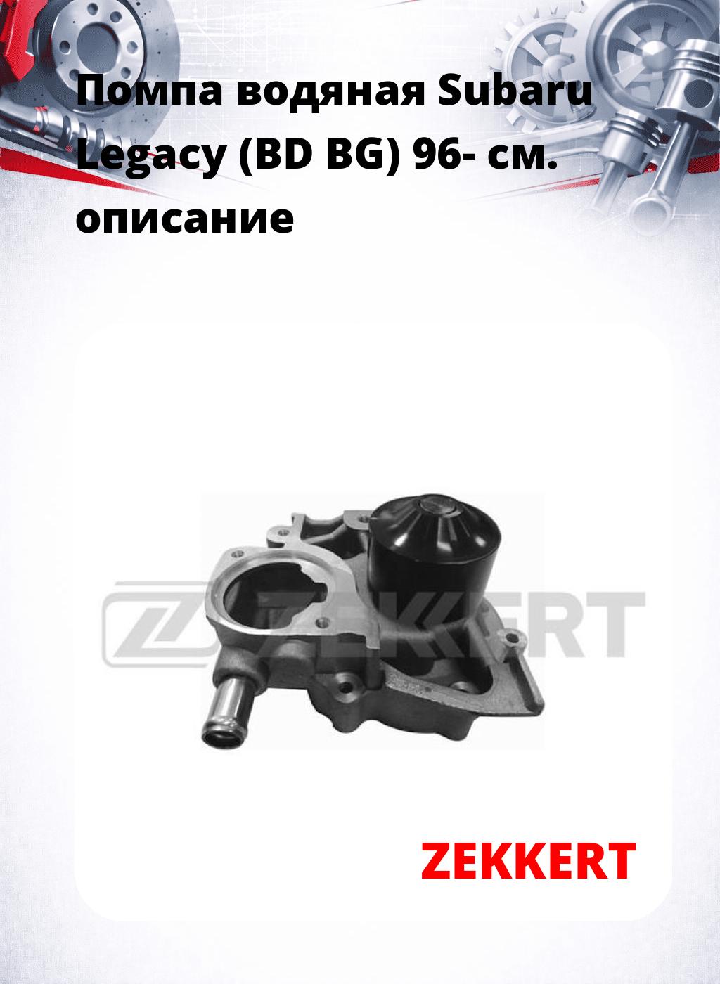 Помпа водяная Subaru Legacy (BD  BG) 96-