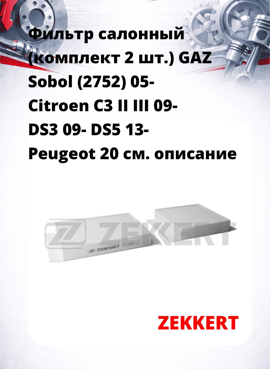 Фильтр салонный  (комплект 2 шт.) GAZ Sobol (2752) 05- Citroen C3 II III 09- DS3 09- DS5 13- Peugeot 20