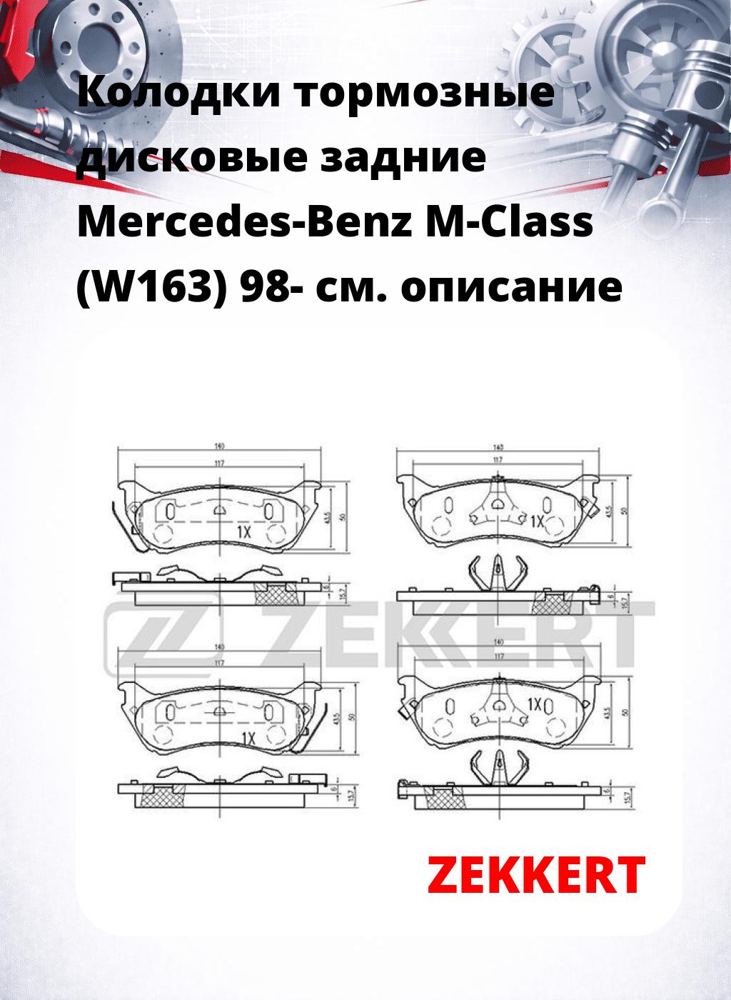 Колодки тормозные дисковые задние Mercedes-Benz M-Class (W163) 98-