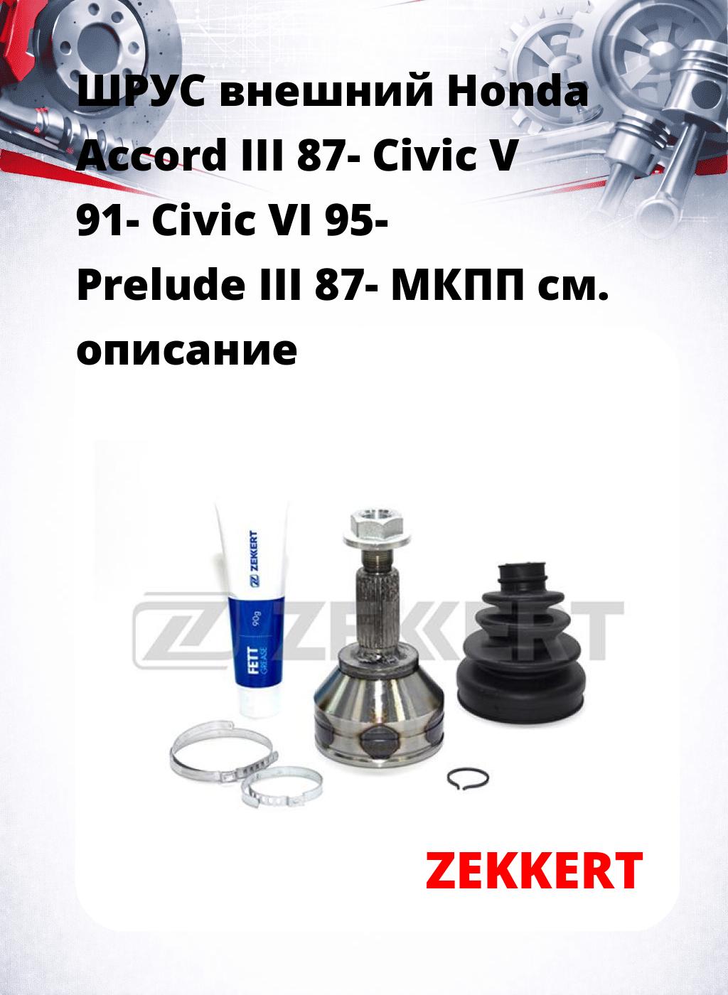 ШРУС внешний Honda Accord III 87-  Civic V 91-  Civic VI 95-  Prelude III 87-  МКПП