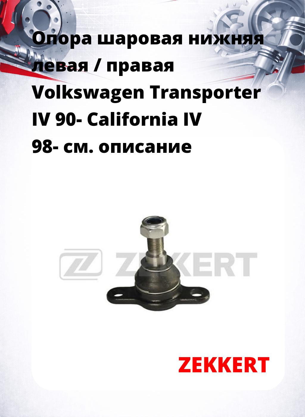 Опора шаровая нижняя левая / правая Volkswagen Transporter IV 90- California IV 98-