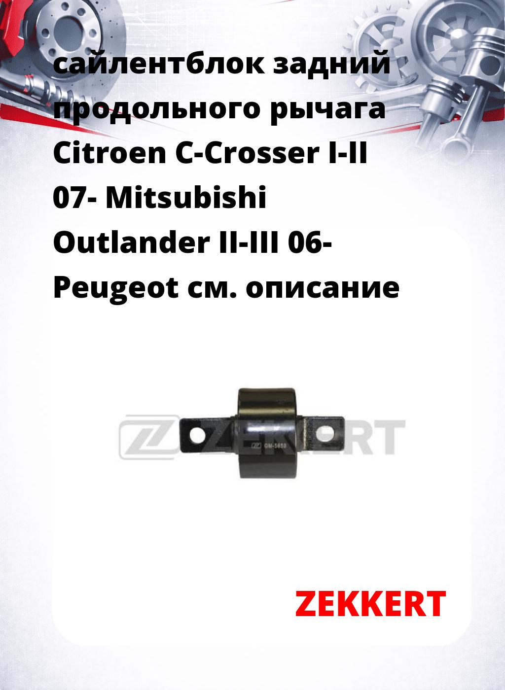 сайлентблок задний продольного рычага Citroen C-Crosser I-II 07- Mitsubishi Outlander II-III 06- Peugeot