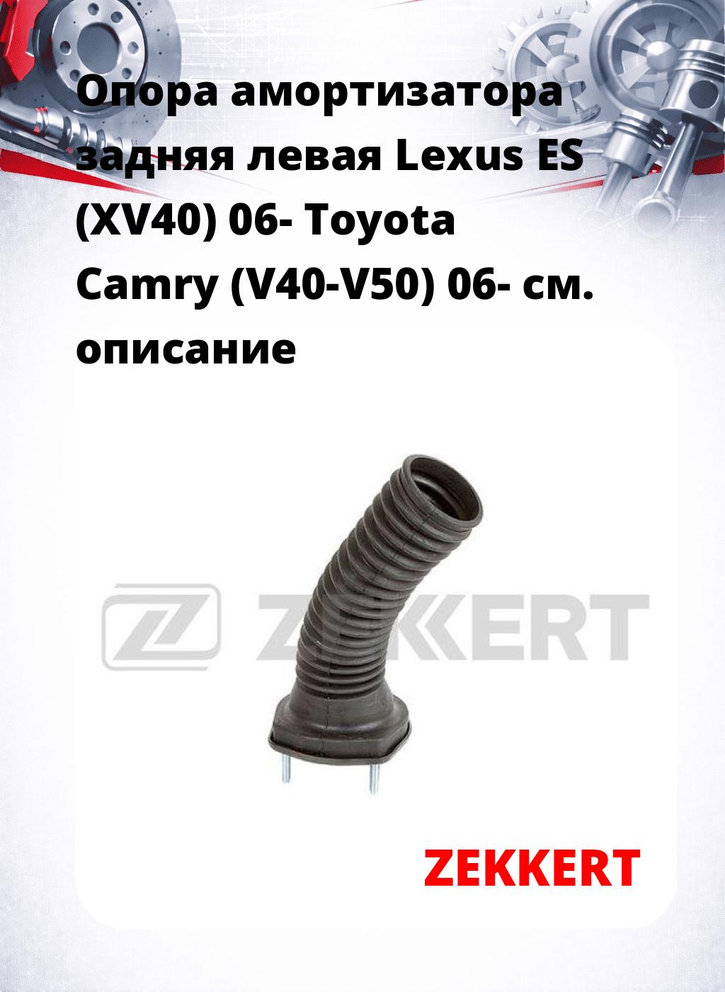 Опора амортизатора задняя левая Lexus ES (XV40) 06- Toyota Camry (V40-V50) 06-