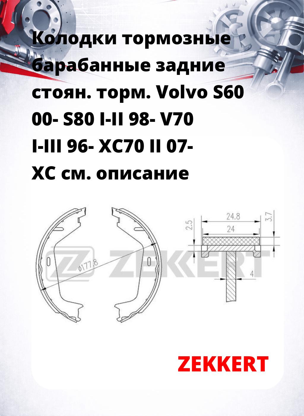 Колодки тормозные барабанные задние  стоян. торм. Volvo S60 00-  S80 I-II 98-  V70 I-III 96-  XC70 II 07-  XC