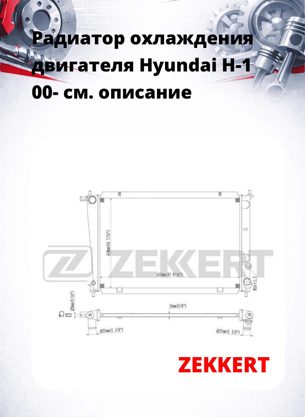 Радиатор охлаждения двигателя Hyundai H-1 00-
