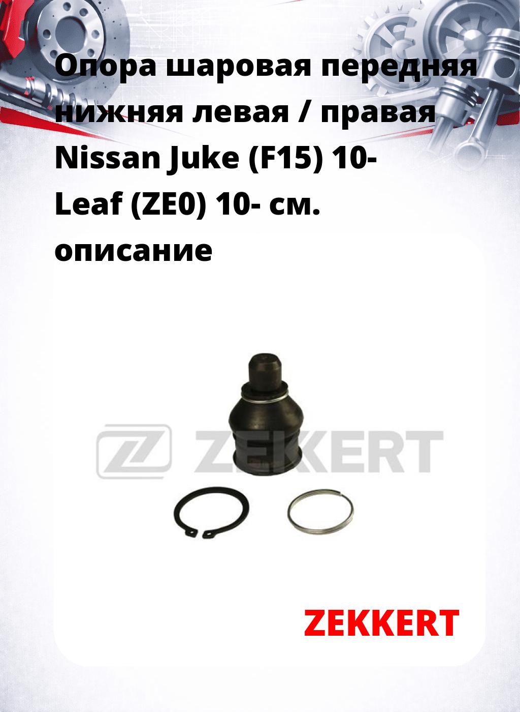 Опора шаровая передняя нижняя левая / правая Nissan Juke (F15) 10- Leaf (ZE0) 10-