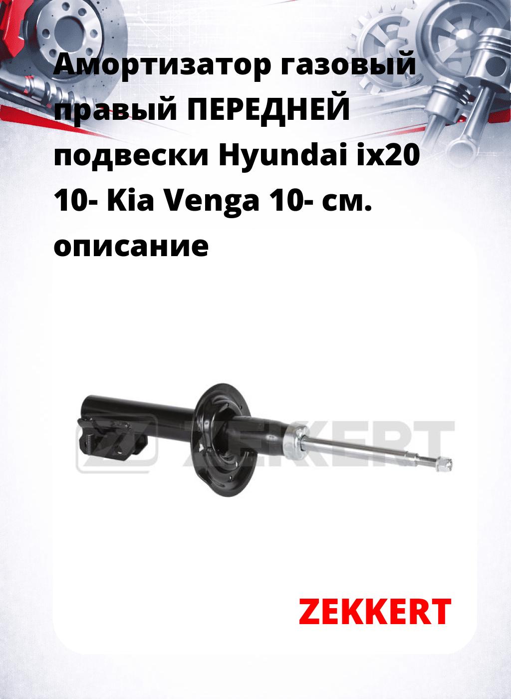 Амортизатор газовый правый ПЕРЕДНЕЙ подвески Hyundai ix20 10-  Kia Venga 10-