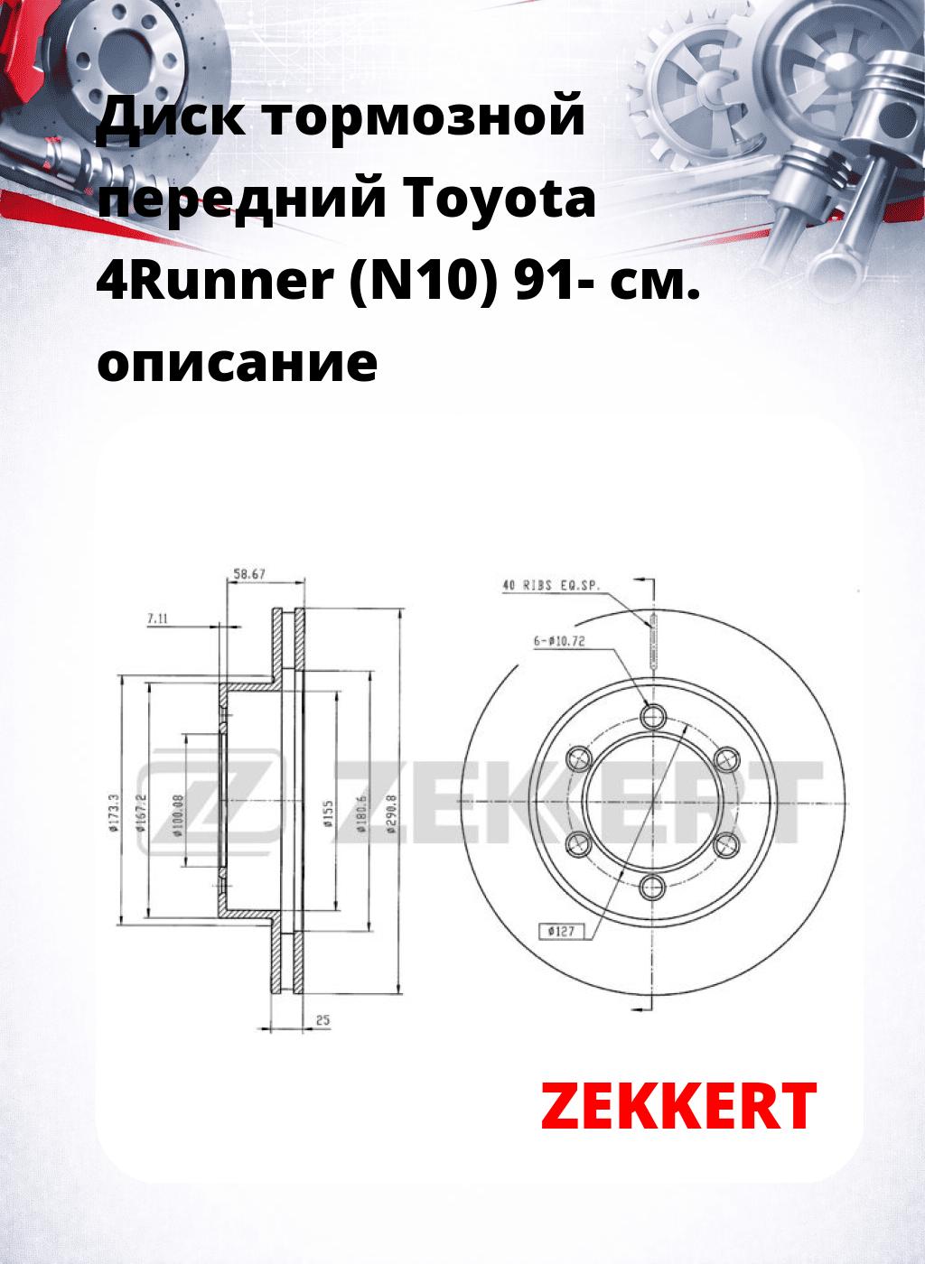 Диск тормозной передний Toyota 4Runner (N10) 91-