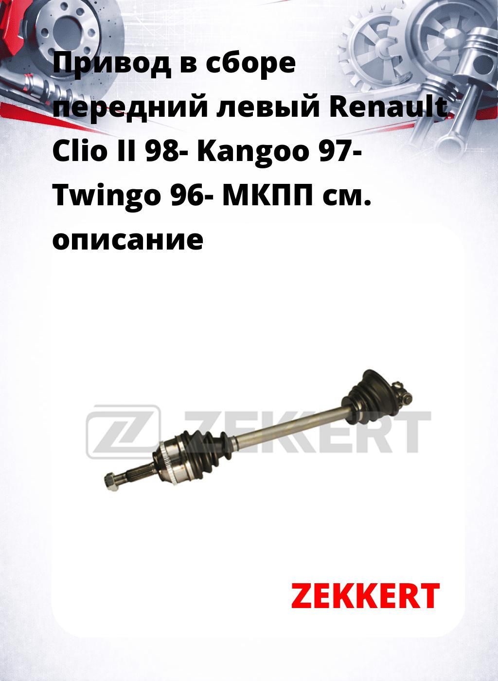 Привод в сборе передний левый Renault Clio II 98-  Kangoo 97-  Twingo 96-  МКПП
