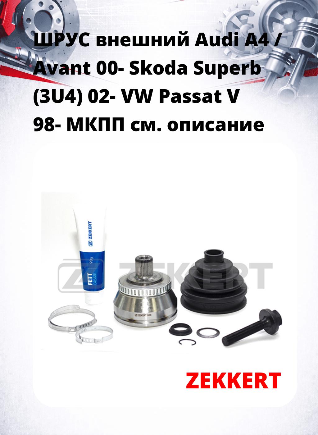 ШРУС внешний Audi A4 / Avant 00-  Skoda Superb (3U4) 02-  VW Passat V 98-  МКПП