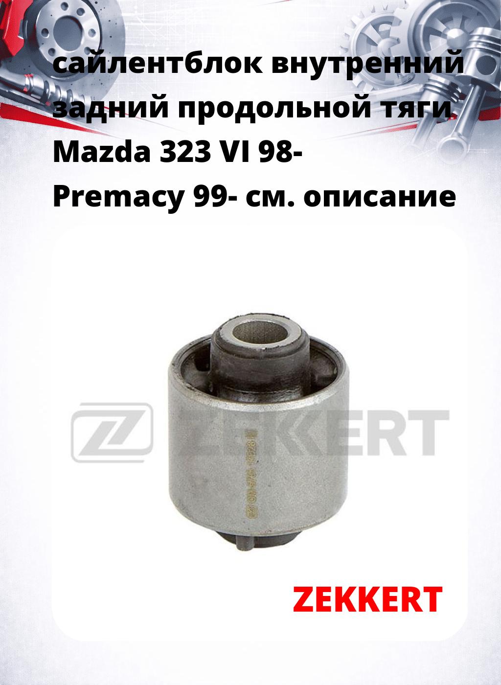 сайлентблок внутренний задний продольной тяги Mazda 323 VI 98- Premacy 99-