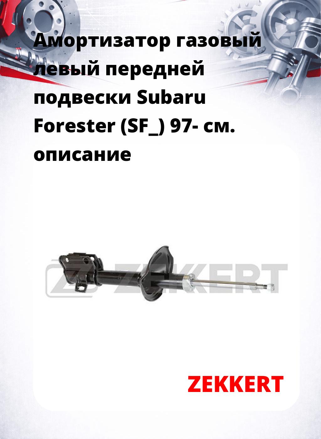 Амортизатор газовый левый передней подвески Subaru Forester (SF_) 97-