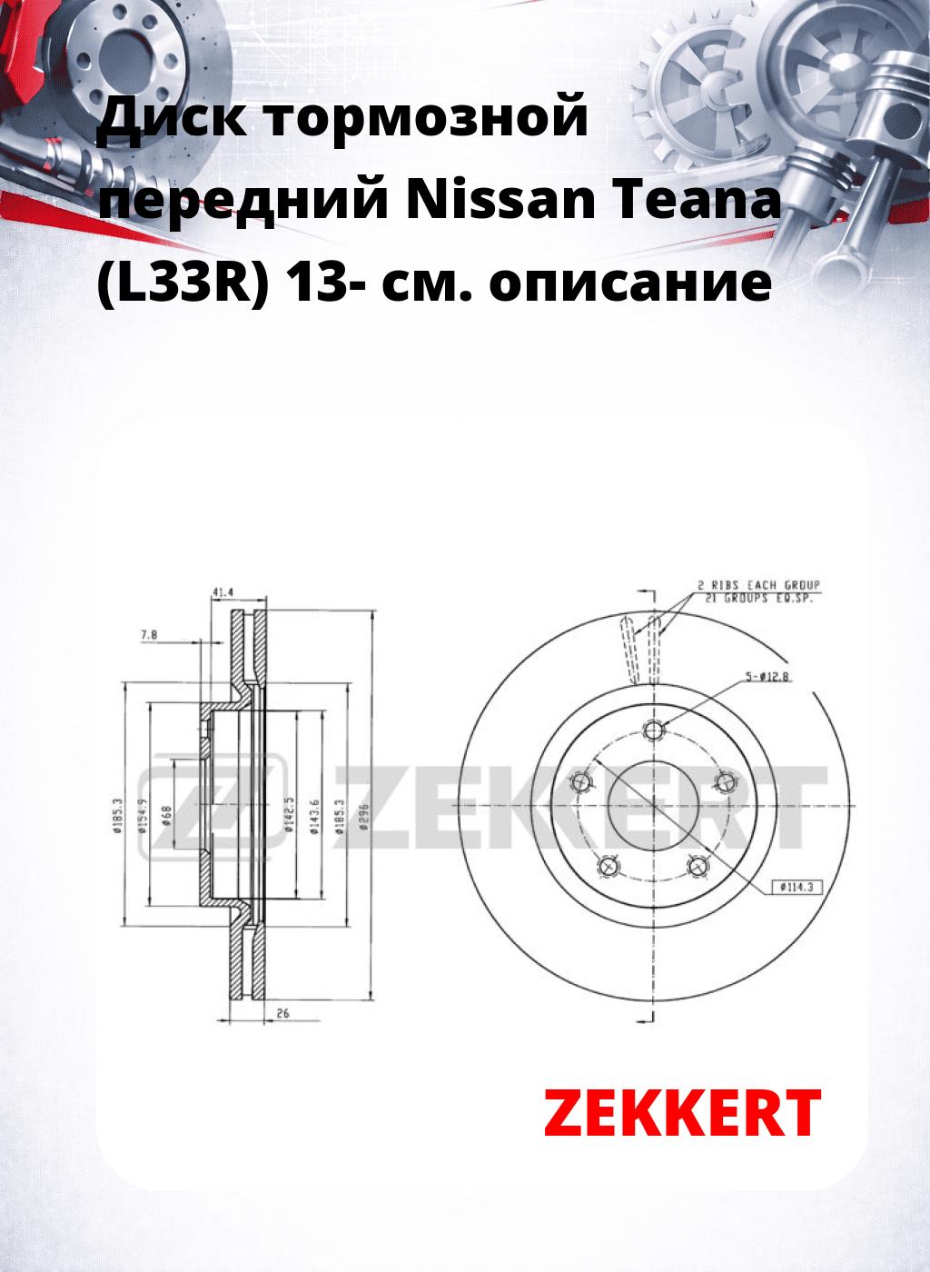 Диск тормозной передний Nissan Teana (L33R) 13-