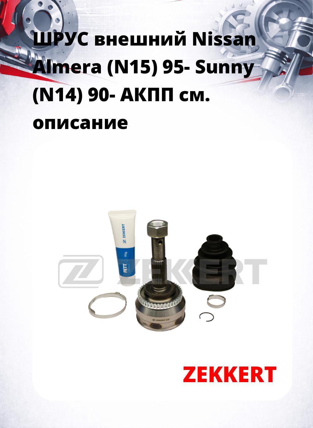 ШРУС внешний Nissan Almera (N15) 95-  Sunny (N14) 90-  АКПП
