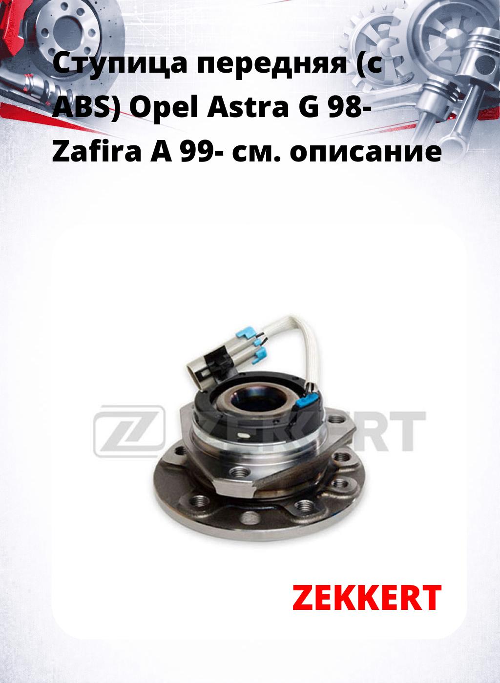 Ступица передняя (с ABS) Opel Astra G 98-  Zafira A 99-