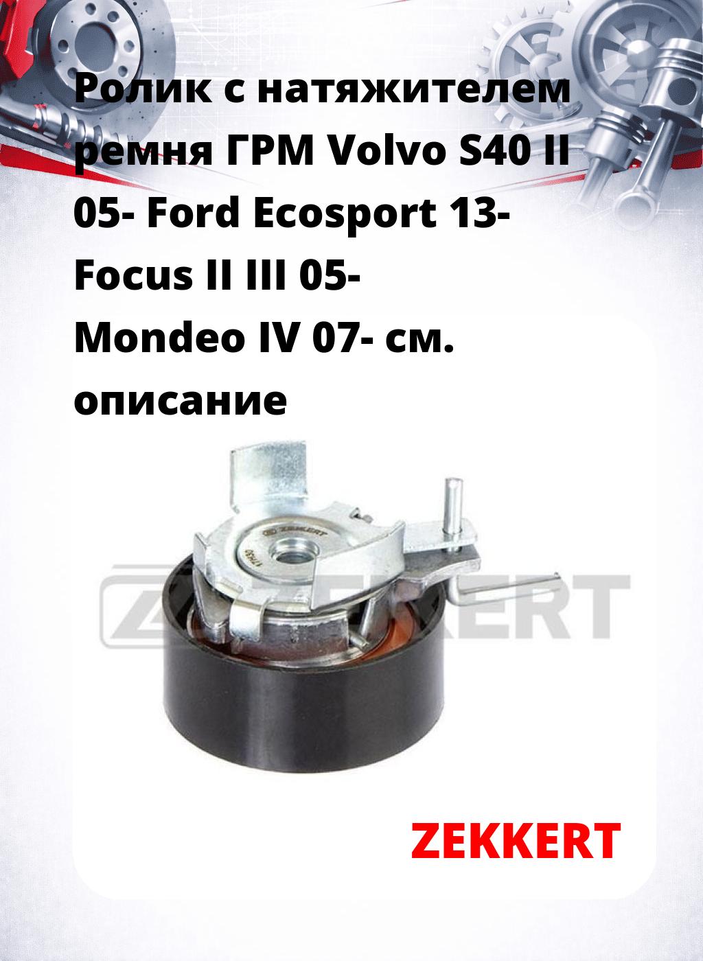 Ролик с натяжителем ремня ГРМ Volvo S40 II 05- Ford Ecosport 13- Focus II III 05- Mondeo IV 07-