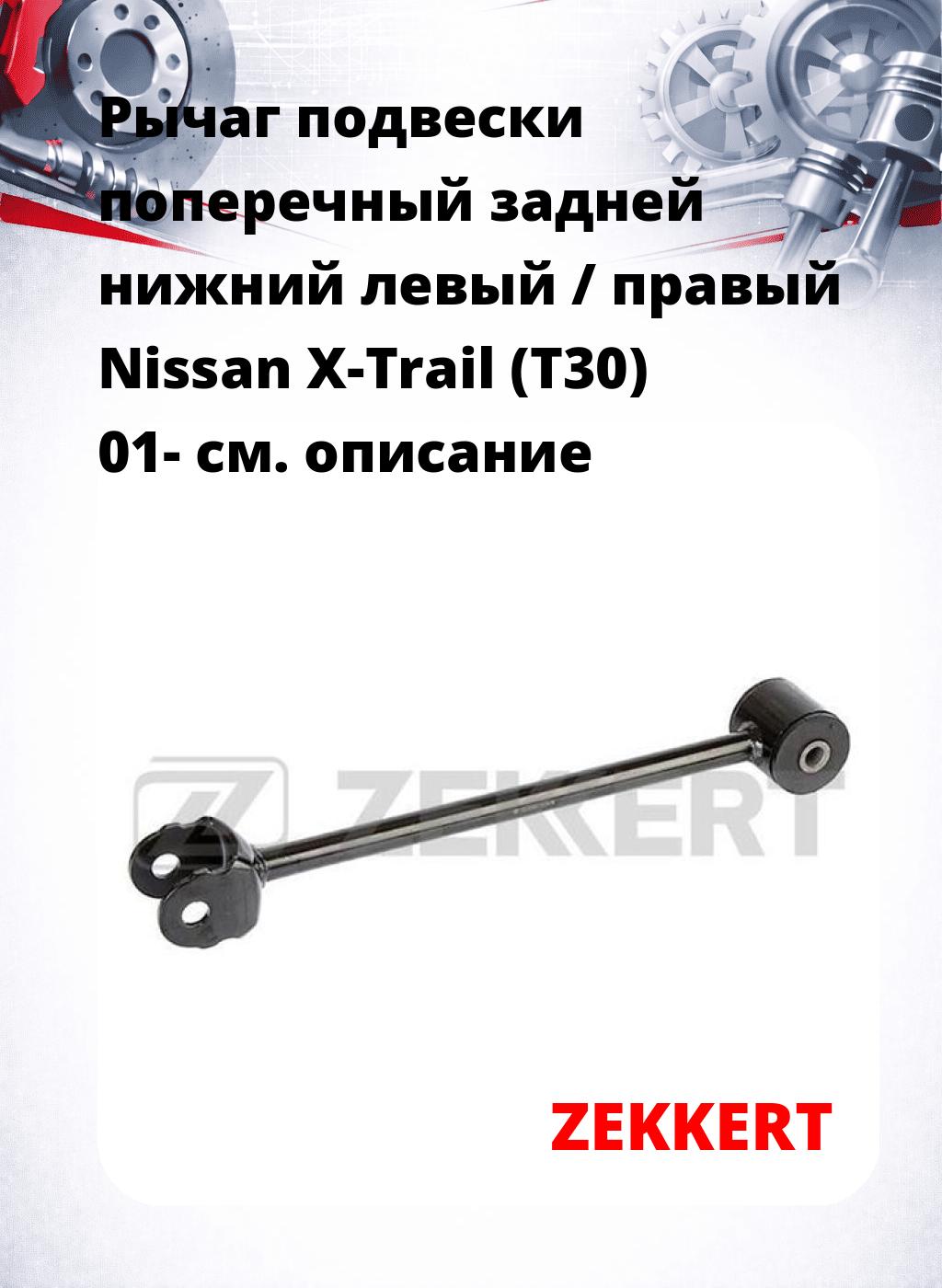 Рычаг подвески поперечный задней нижний левый / правый Nissan X-Trail (T30) 01-